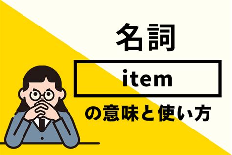 物品 意思|item